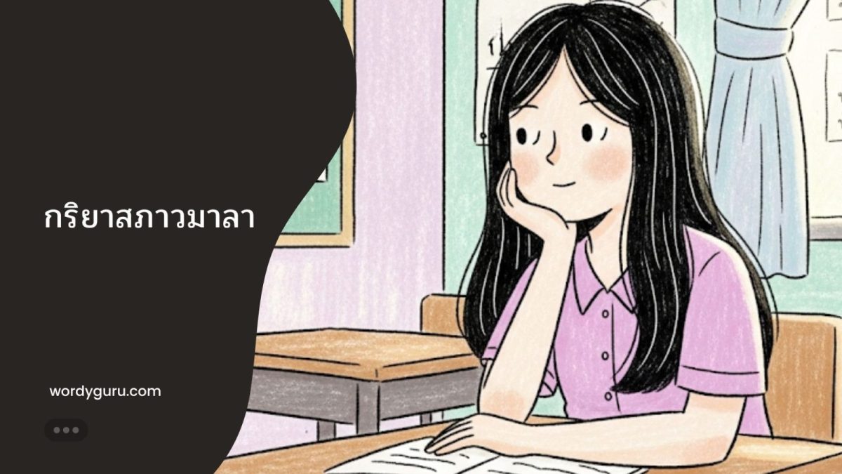 กริยาสภาวมาลา ซึ่งเป็นคำกริยาที่เปลี่ยนหน้าที่ไปทำหน้าที่เป็นคำนามในประโยค