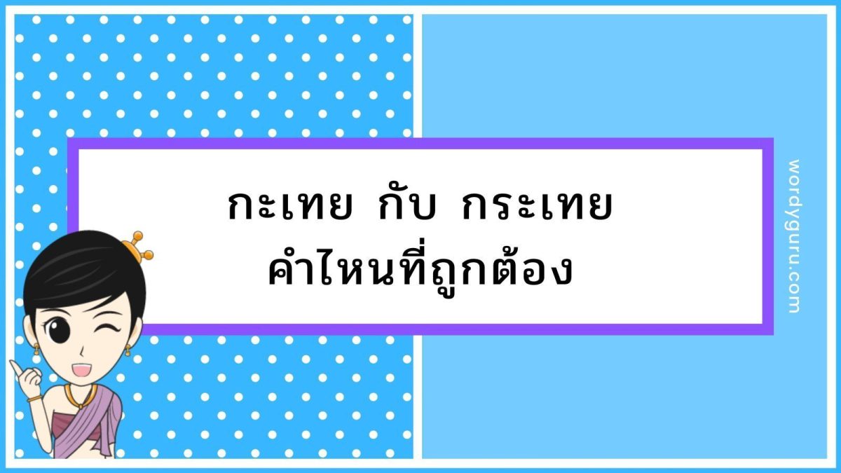 วันนี้เรามาลองทดสอบดูว่า ระหว่าง กะเทย กับ กระเทย คำไหนที่ถูกต้อง?