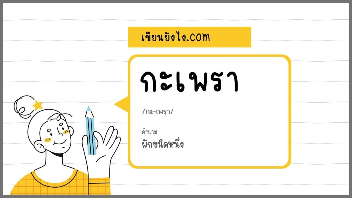 คำที่ถูกต้องคือ “กะเพรา” นั่นเอง