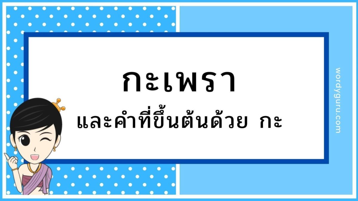 หากจะพูดถึงความสับสนงงงวยทางภาษาแน่นอนว่าภาษาไทยเราต้องติดอันดับอย่างแน่นอน เนื่องจากมีไวยากรณ์ที่ยากและเยอะ อย่างคำศัพท์ในบทความนี้