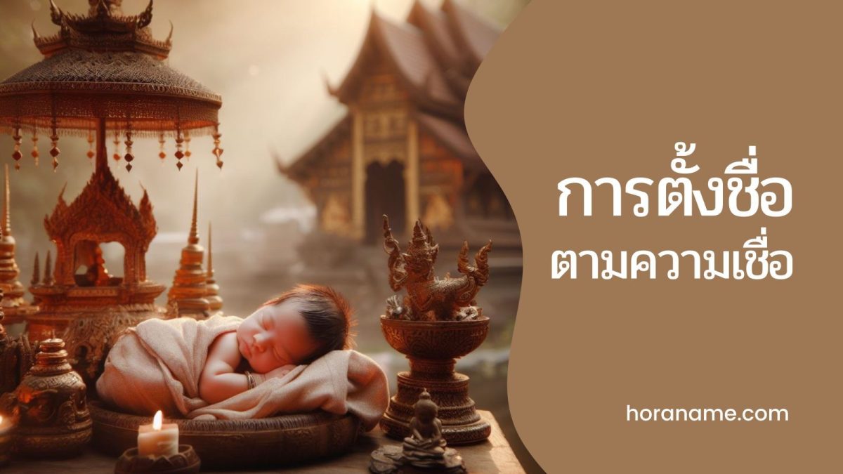 การตั้งชื่อของคนไทย มักมีความเชื่อว่า "ชื่อมงคล" นั้นจะช่วยเสริมความเป็นสิริมงคล ส่งเสริมดวงชะตาให้ดี และโดดเด่นตามความหมายของชื่อนั้น ๆ ตามหลักโหราศาสตร์
