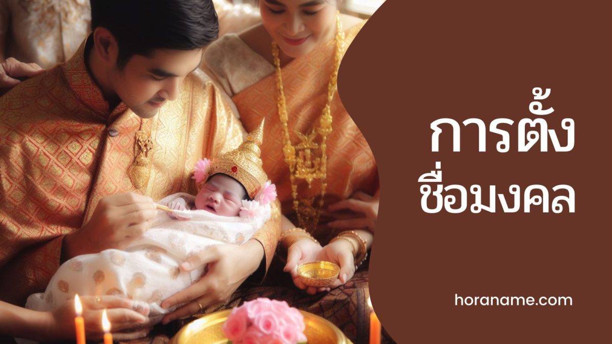 การตั้งชื่อลูกควรมีหลักการตามวันเกิดและเลือกใช้ชื่อที่มีความหมายที่ดีตามวิธีนี้ สามารถรับรองได้ว่าชื่อลูกอาจมีผลต่อความโชคดวงของเขา