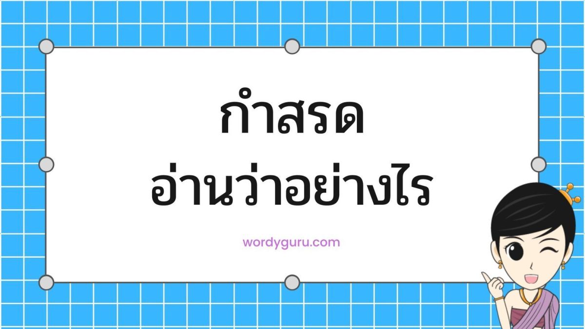 น่าจะเคยมีความสงสัยกันแน่นอนว่า กำสรด นั้นอ่านออกเสียงยังไง จะให้อ่านว่า กำ-สด กำ-สฺรด กำ-สะ-รด หรือ กำ-สะ-หฺรด กันแน่