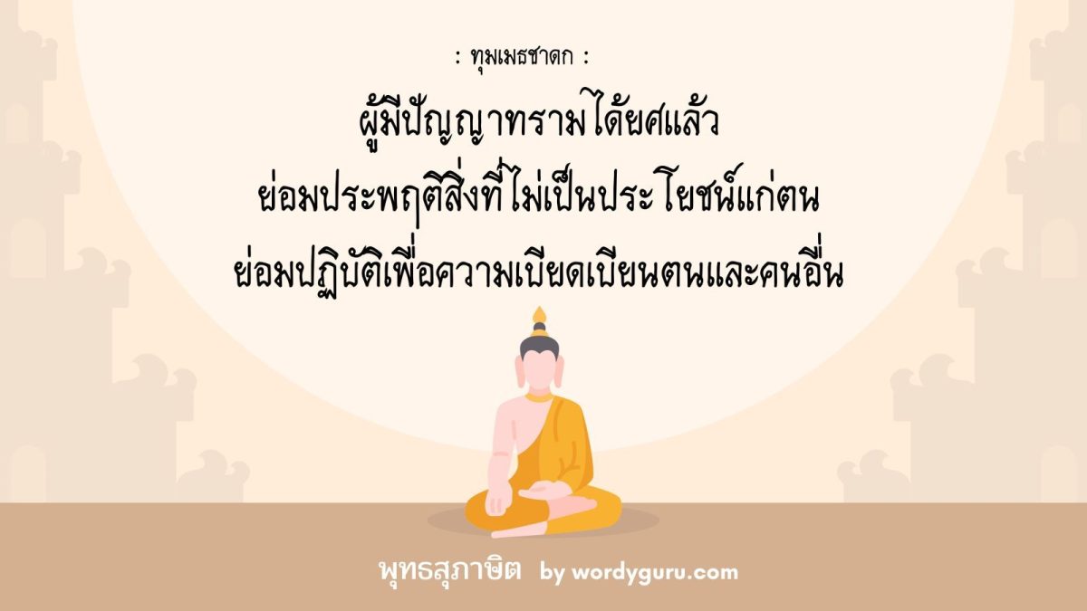 ผู้มีปัญญาทรามได้ยศแล้ว ย่อมประพฤติสิ่งที่ไม่เป็นประโยชน์แก่ตน ย่อมปฏิบัติเพื่อความเบียดเบียนตน และคนอื่น