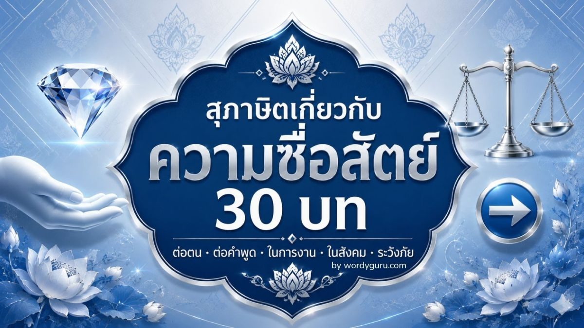 รวมสุภาษิตเกี่ยวกับความซื่อสัตย์ 30 บท จาก 5 แง่มุมสำคัญในการสร้างคุณธรรม