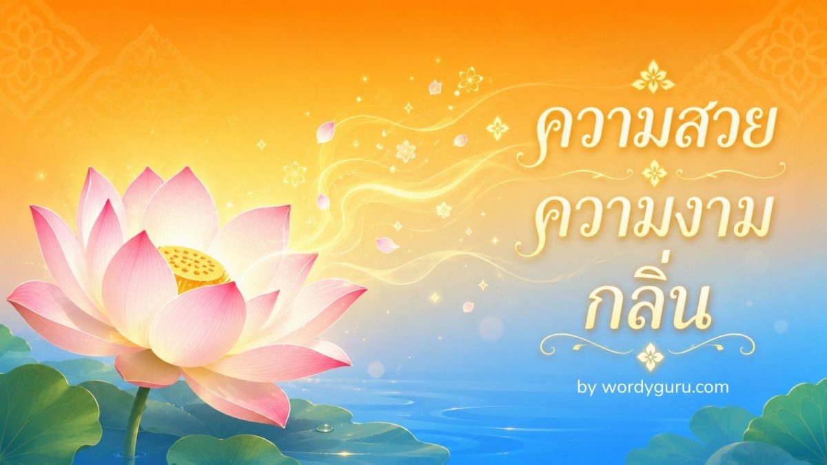 ภาพหลักหมวดคำไวพจน์ ความสวย ความงาม และกลิ่น แสดงดอกบัวพร้อมไอกลิ่นหอม