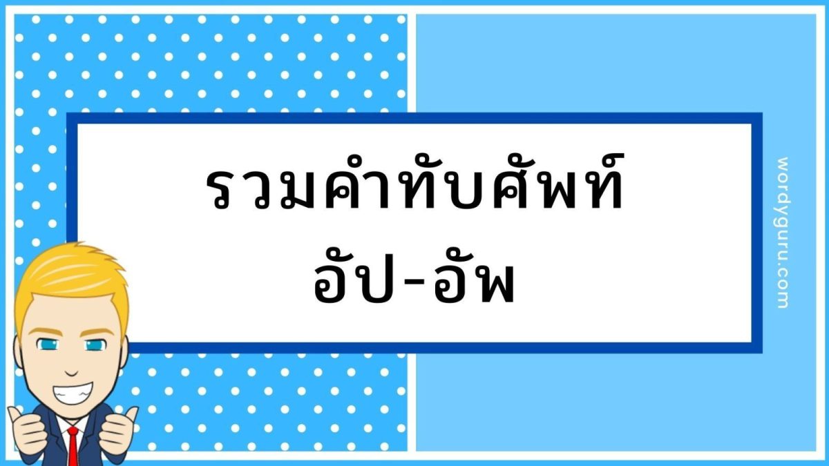 การเขียนคำทับศัพท์ผิดเป็นเรื่องที่พบได้บ่อยครั้ง เนื่องจากเป็นการเขียนเพื่อต้องการให้ออกเสียงใกล้เคียงกับภาษาเดิมของคำนั้นมากที่สุด ด้วยข้อจำกัดของเสียงและภาษาที่แตกต่างกันจึงทำให้ใครหลายคนสะกดหรือเขียนผิดไปจากหลักเกณฑ์การทับศัพท์ของสำนักงานราชบัณฑิตยสภา