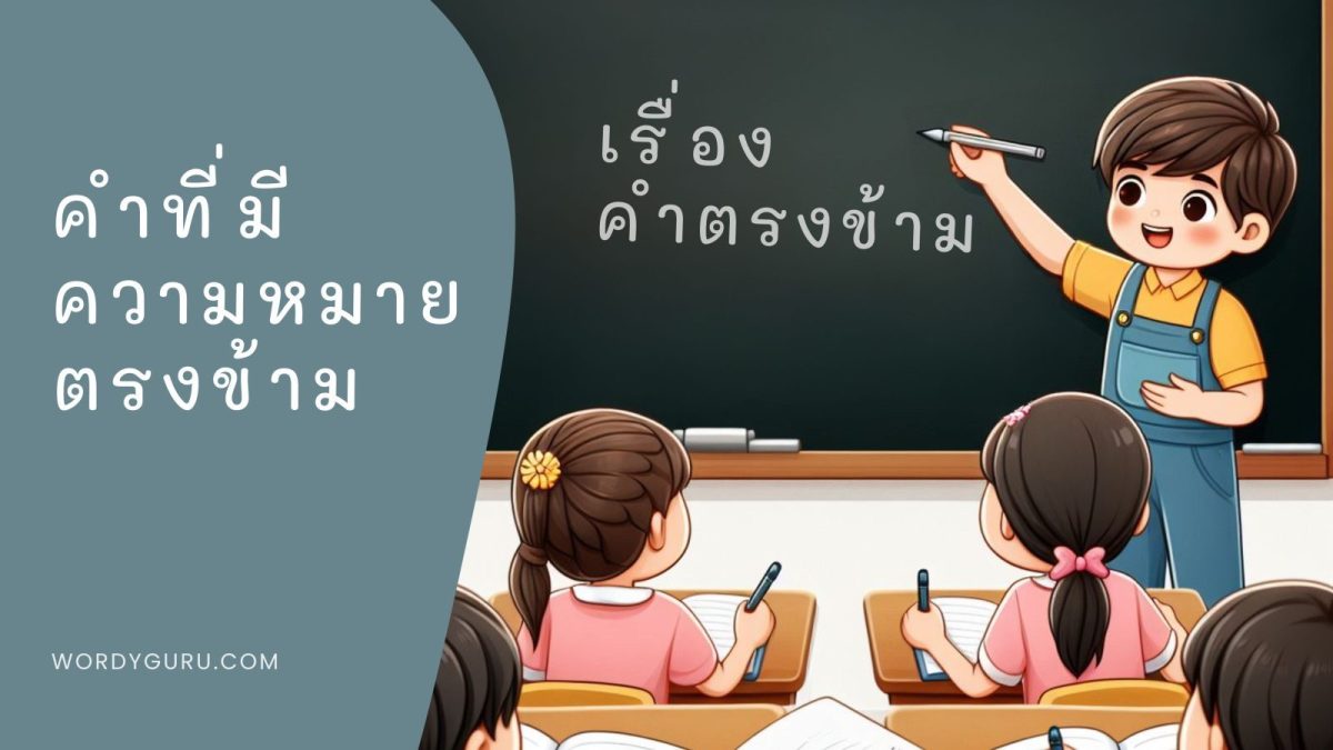 คำที่ความหมายตรงกันข้าม คือ คำที่บ่งบอกให้ทราบได้ว่าคำ ๆ นั้นมีความหมายตรงกันข้ามกัน
