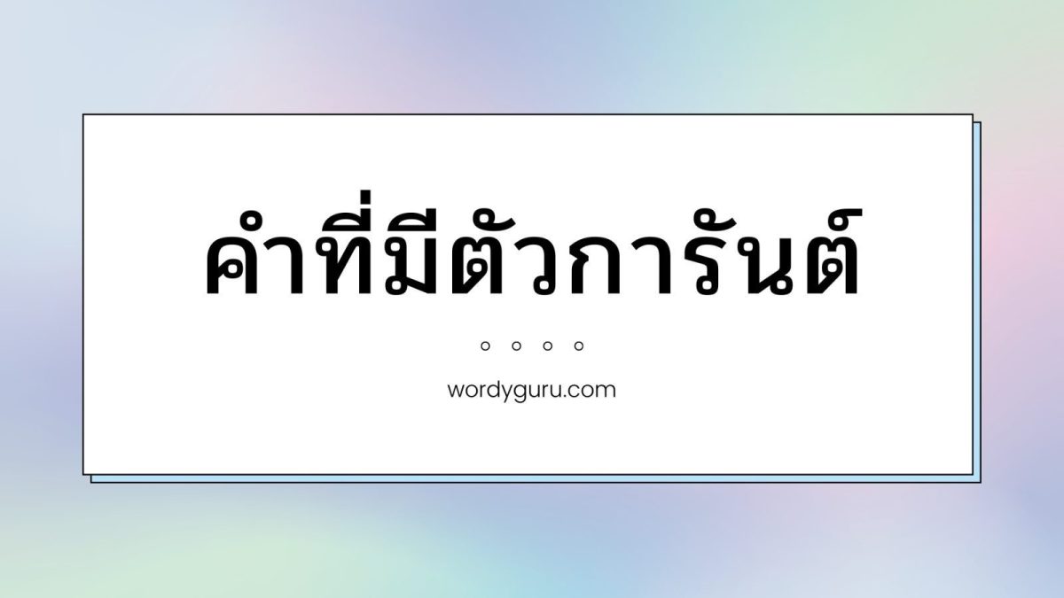 รวมคำที่มีตัวการันต์ในภาษาไทย พร้อมไม้ทัณฑฆาตกำกับ