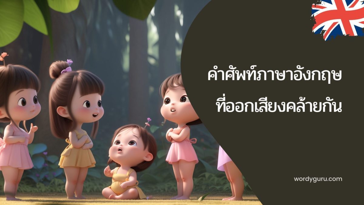 สำหรับคนที่เรียนภาษาอังกฤษเป็นภาษาที่สอง (หรือแม้แต่คนที่ใช้ภาษาอังกฤษเป็นภาษาแม่ก็ตาม) สิ่งที่เราเจอกันเสมอก็คือ การสับสนทางไวยากรณ์ หรือการใช้คำบางคำผิดหรือสับสน โดนเฉพาะคำที่ออกเสียงคล้ายๆ กัน