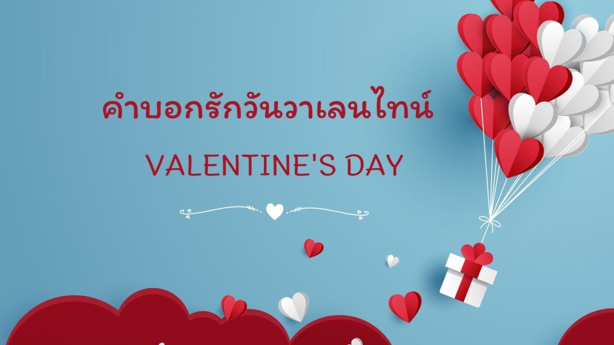 สวัสดีเดือนแห่งความรักครับ พอพูดถึงเดือนกุมภาพันธ์หลายคนก็ต้องนึกถึงเทศกาลแห่งความรักวันวาเลนไทน์ 14 กุมภาพันธ์นั่นเอง
เทศกาลวันวาเลนไทน์เป็นเทศกาลของชาวตะวันตกแต่คนไทยเองก็ให้ความนิยมและมีการแสดงความรักต่าง ๆ ในวันนี้เช่นเดียวกัน
