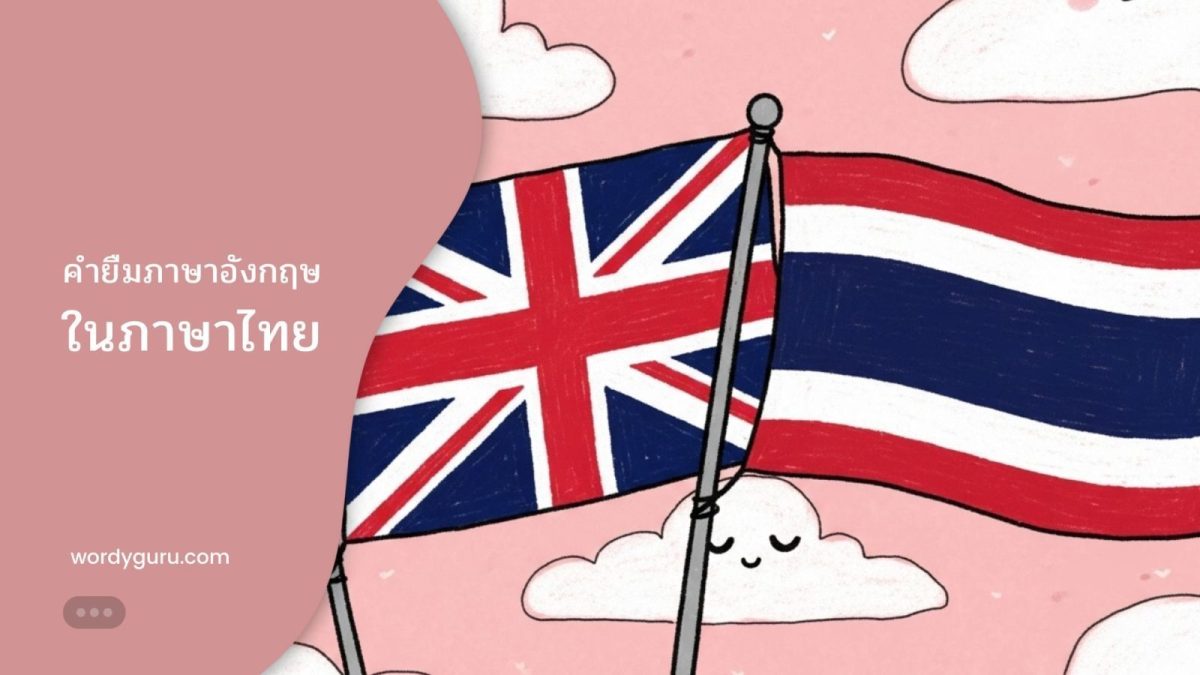 คำยืมภาษาอังกฤษในภาษาไทยแสดงผ่านรูปภาพธงชาติและตัวอย่างคำทับศัพท์