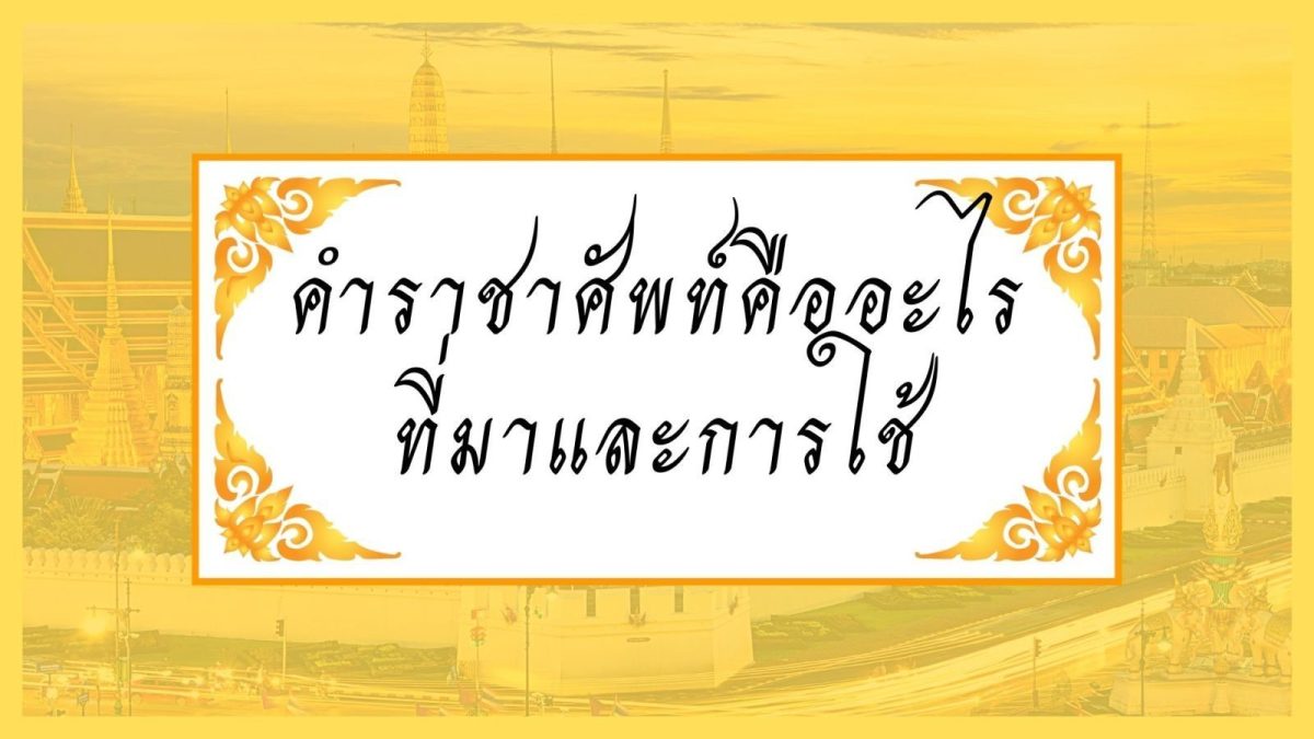 การศึกษาเรื่องคำราชาศัพท์ จำเป็นต้องรู้ความหมายของคำราชาศัพท์เสียก่อน จึงจะทำให้ผู้ศึกษาเข้าใจในเนื้อหาและจุดประสงค์ของคำราชาศัพท์ได้ถ่องแท้ แม้คนทั่วไปจะไม่ได้ใช้คำราชาศัพท์บ่อยนักแต่ก็เป็นเรื่องใกล้ตัวเราที่ต้องพบเจอคำราชาศัพท์อยู่ตลอด