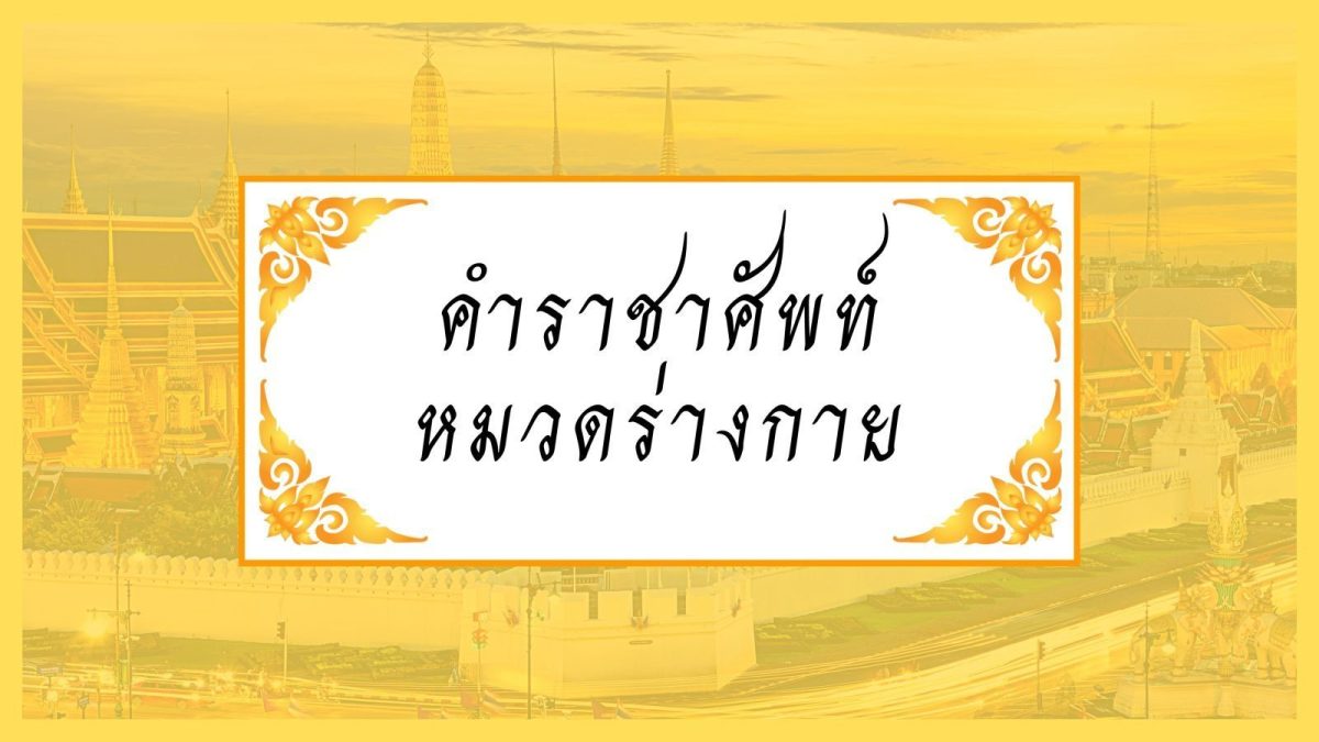 วันนี้เรามารู้จักคำราชาศัพท์ในหมวดที่เกี่ยวกับร่างกายที่อาจจะยังไม่รู้กันครับ