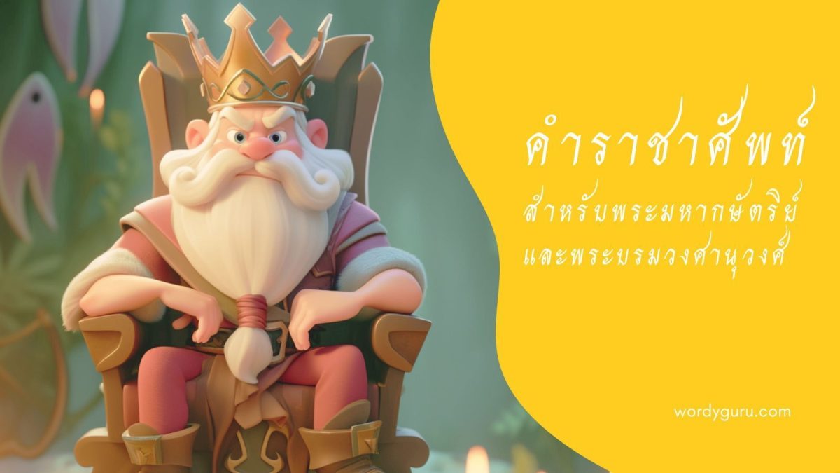 ราชาศัพท์สำหรับพระมหากษัตริย์ - คำนามที่เป็นชื่อสิ่งของสำคัญที่ควรยกย่อง มีคำเติมหน้า ได้แก่ พระบรมมหาราช, พระบรมมหา, พระบรมราช, พระบรม, พระอัคราช, พระอัคร และพระมหา