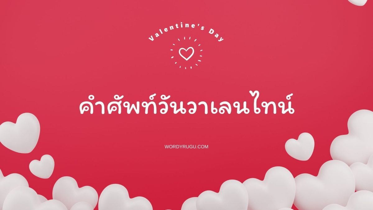 เข้าสู่เดือนที่สองของปีอย่างรวดเร็ว เผลอ ๆ แป๊บเดียวเดือนแห่งความรักก็มาถึงเสียแล้ว คนมีความรักคงเฝ้ารอคอยเดือนนี้อย่างแน่นอน ก่อนจะถึงวันวาเลนไทน์เราลองมาดูกันก่อนว่าในวันนี้มีคำศัพท์ที่น่าสนใจอะไรบ้าง จะได้รู้ความหมายหากมีโอกาสพบเห็นและได้นำไปใช้ มาดูกันเลย