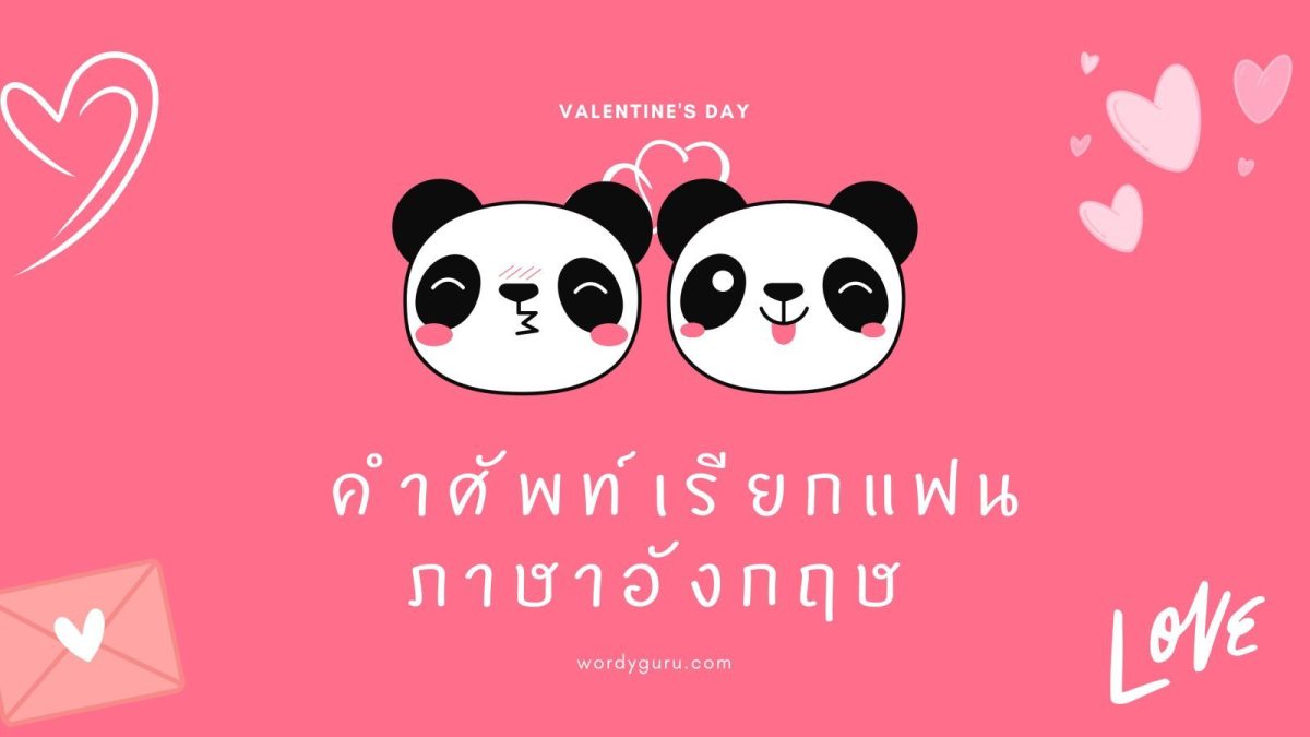 เมื่อเรามีความรัก ทุก ๆ อย่างก็จะดูเป็นสีชมพูไปหมด และที่สำคัญเราก็อยากที่จะให้ความสำคัญกับคนรักของเราด้วย ดังนั้นจึงไม่แปลกเลยที่จะมีการคิดชื่อเล่น หรือคำเรียกชื่อแฟนแบบน่ารัก ๆ เป็นของตัวเองเอาไว้ใช้กัน