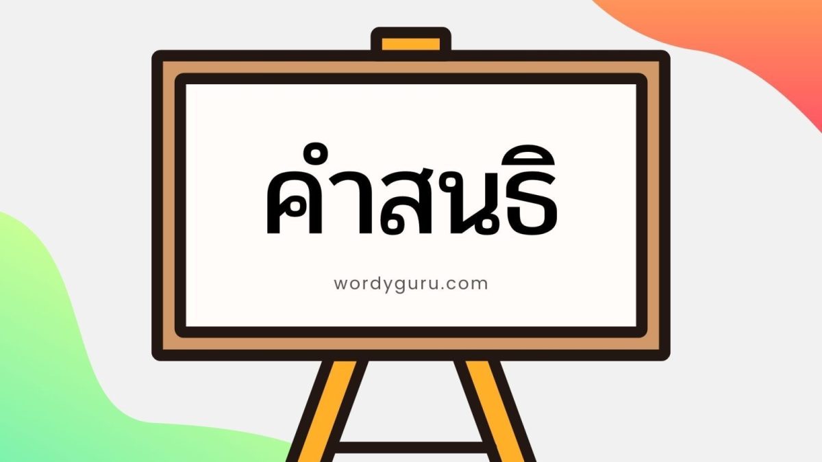 คำสนธิในภาษาไทย หมายถึง คำที่มาจากภาษาบาลี – สันสกฤตมาเชื่อมต่อกัน ทำให้เสียงพยางค์หลังของคำแรกกลมกลืนกันกับเสียงพยางค์แรกของคำหลัง