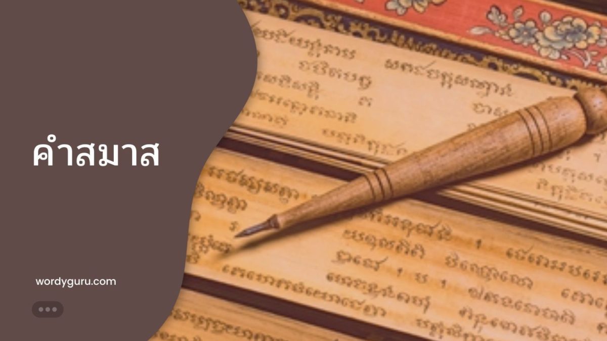 การสร้างคำสมาสแบบสมาสธรรมดาเพื่อการเรียนรู้หลักภาษาไทย