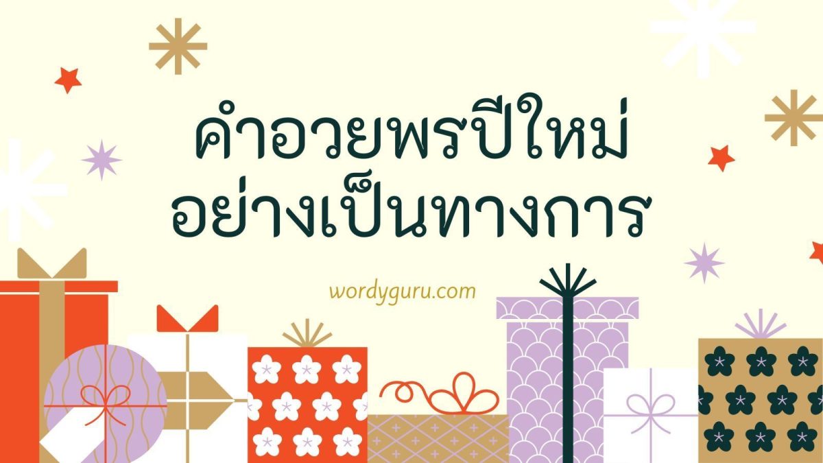 ปีเก่าหมดไปปีใหม่ใกล้จะมาถึงแล้ว หลายคนคงเฝ้าตารอคอยเทศกาลแห่งความสุขนี้อย่างใจจดใจจ่อ เทศกาลปีใหม่มีหลายอย่างให้น่าตื่นเต้นและร่วมกันทำอย่างสนุกสนานรวมถึงการเขียนคำอวยพรปีใหม่ส่งถึงญาติ เจ้านาย เพื่อนร่วมงาน เพื่อนๆ และคนรู้จักกันแล้ว