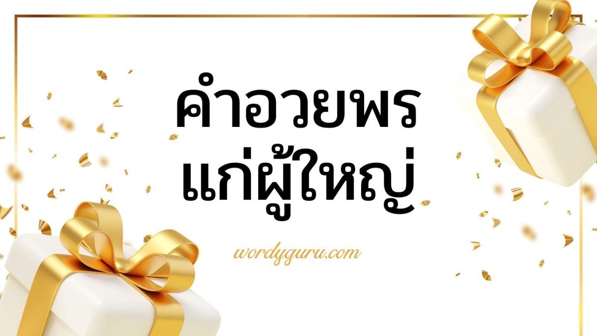 สวัสดีครับ วันนี้เราจะมาพูดถึงกันในหัวข้อคำกล่าวอวยพรที่เราจะกล่าวให้แก่ผู้สูงอายุหรือผู้ที่มีอายุมากกว่าเรานั้นว่ามีหลักการสำคัญที่ต้องคำนึงถึงอย่างไรจึงจะเหมาะสมสำหรับคนไทย เพราะคนไทยเรานั้นถือเรื่องมารยาทและการให้ความเคารพคนที่มีอายุมากกว่า (มีอาวุโสกว่านั่นแหละ) เป็นสำคัญ ดังนั้นเรามาดูกันเลยว่าการจะกล่าวอวยพรแก่ผู้หลักผู้ใหญ่หรือคนที่มีอายุมากกว่าเรานั้นมีอะไรที่ต้องเรียนรู้บ้าง