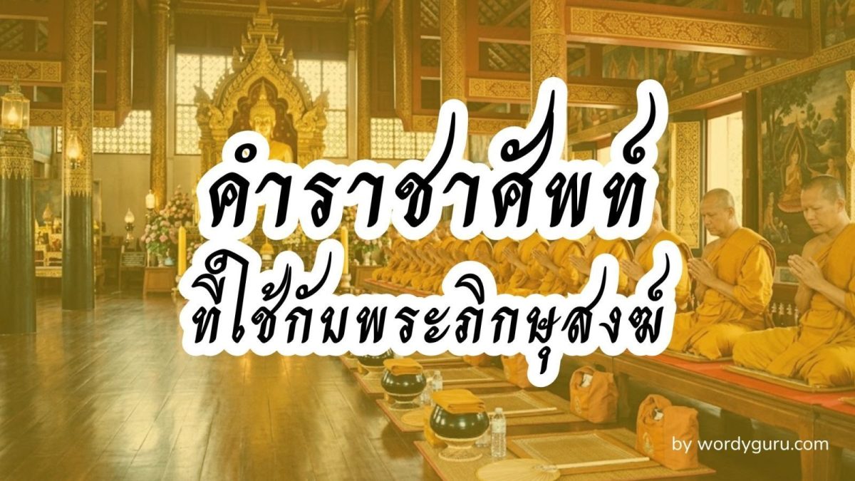 คำราชาศัพท์ที่ใช้กับพระภิกษุสงฆ์ รวมคำศัพท์หมวดพระสงฆ์ครบถ้วน