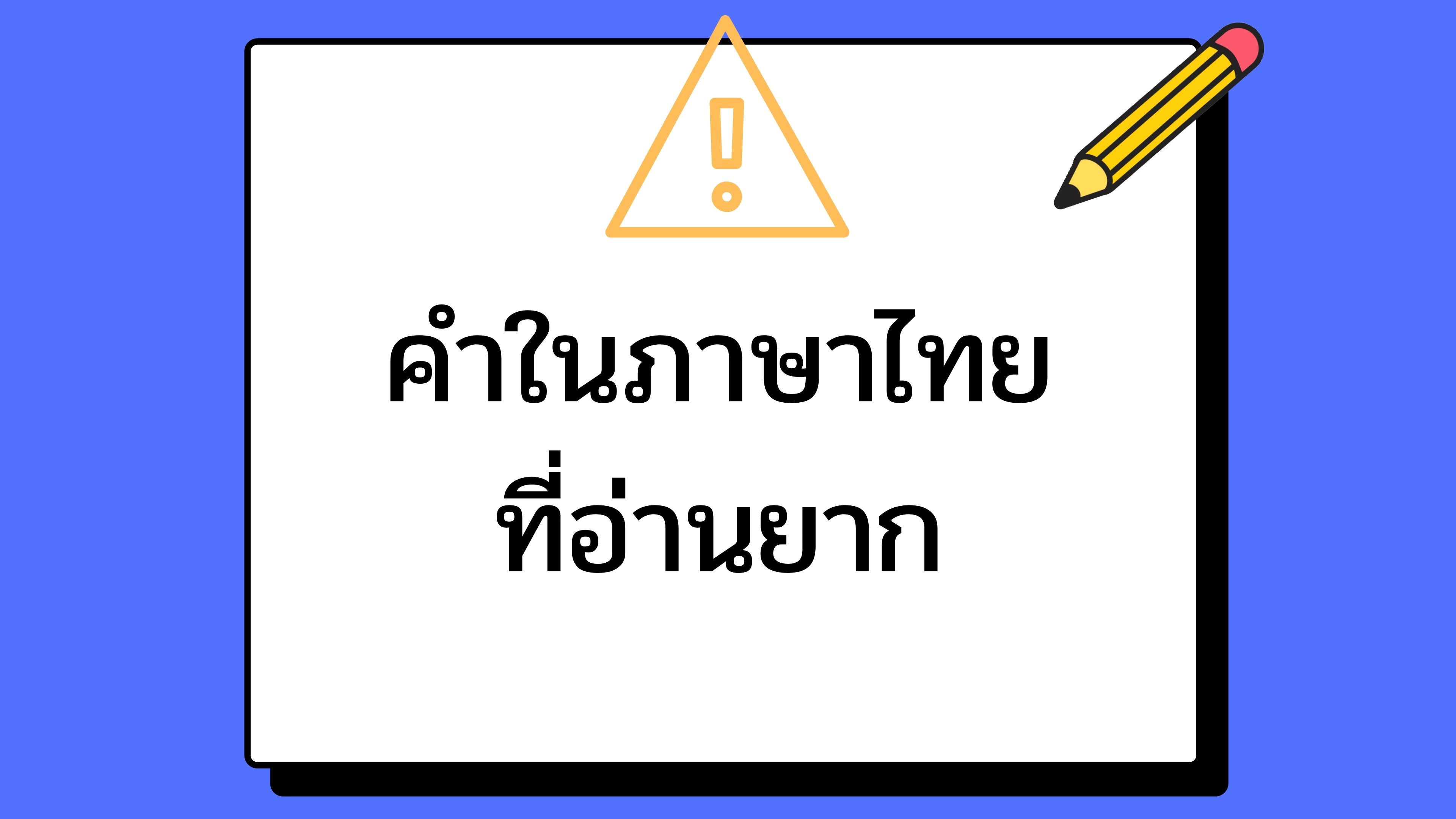 คำในภาษาไทยที่อ่านยาก ระดับปราบเซียน!