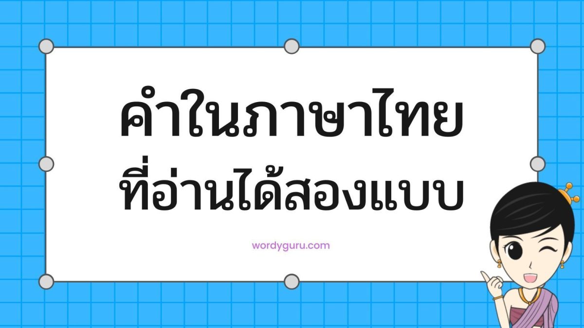 มาทบทวนกันในเรื่องคำพ้องก่อนจะไปดูคำศัพท์เพื่อที่ว่าจะได้ไม่เกิดความสับสน และคำศัพท์ที่ว่าอ่านได้สองแบบแต่หมายถึงคำ ๆ เดียวกันนั้นจะมีคำใดบ้างไปดูกันเลย