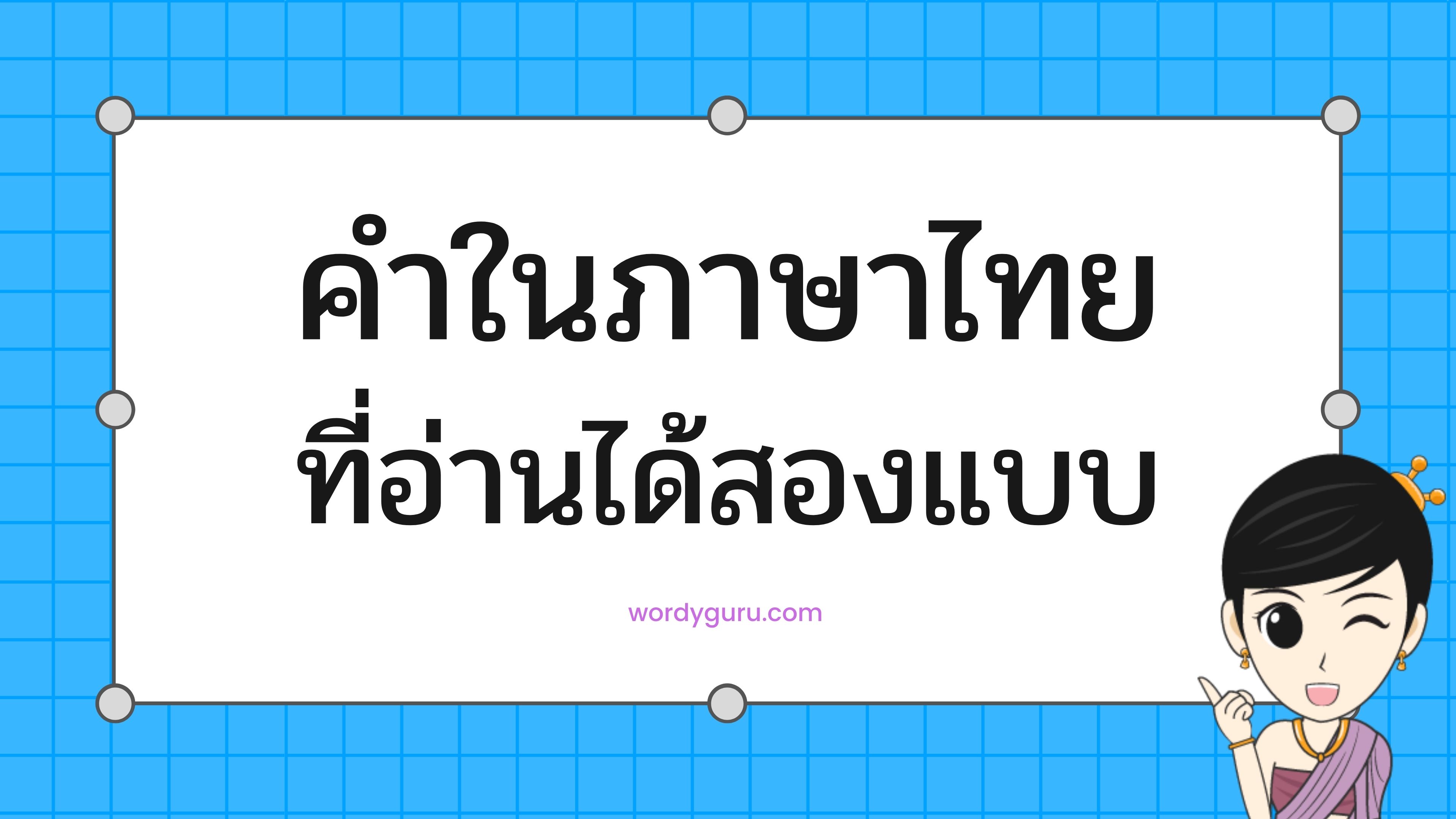 คำในภาษาไทยที่อ่านได้สองแบบ