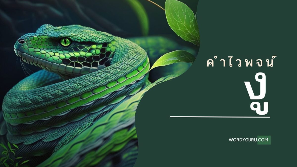 คำไวพจน์ ของ งู