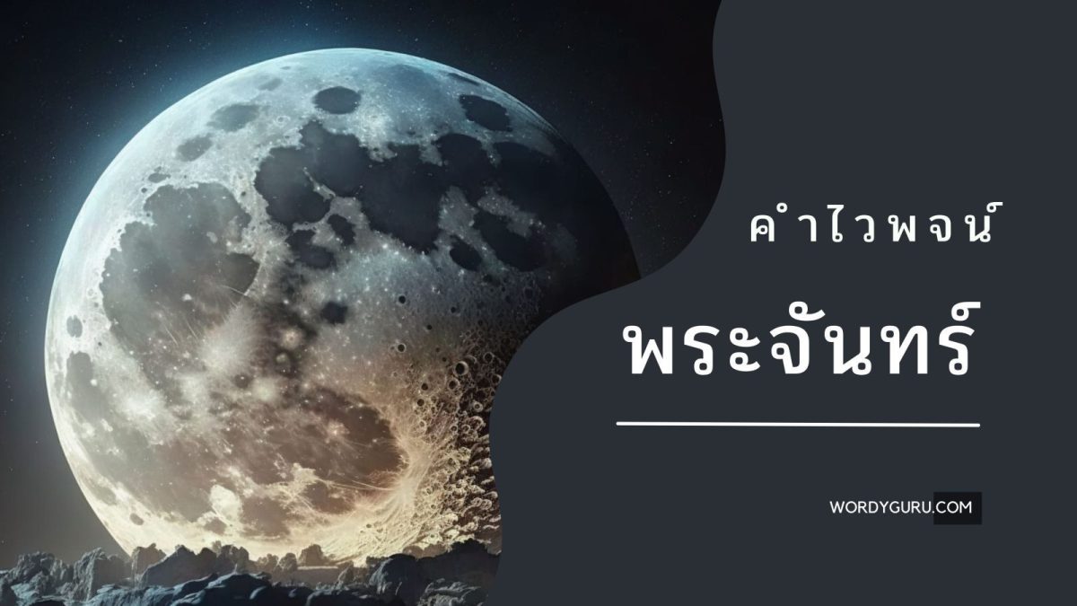คำไวพจน์ พระจันทร์ รวมคำที่มีความหมายว่าดวงจันทร์ในภาษาไทย