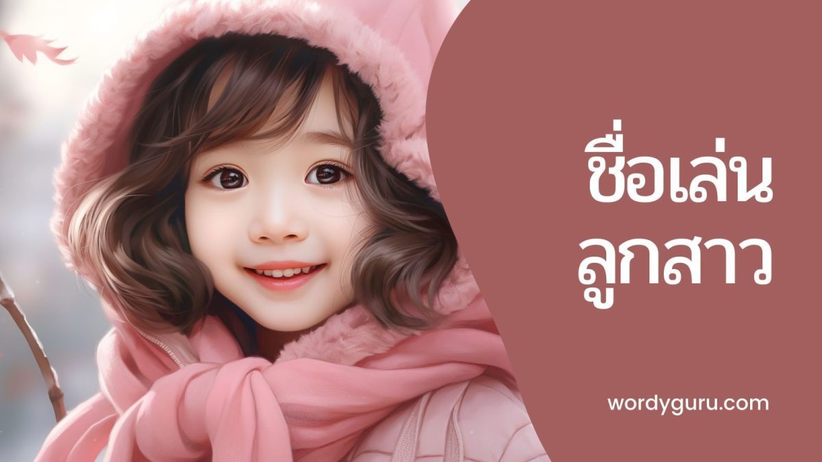 ชื่อที่เราจะตั้งให้ลูกสาวที่สุดแสนจะน่ารักของเรานั้น นอกจากจะชอบคำแล้ว เรามาดูหลักการตั้งและความหมายตามหลักการตั้งชื่อไทยกันดีกว่า