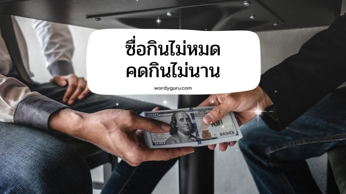 ซื่อกินไม่หมดคดกินไม่นาน หมายถึง ความซื่อสัตย์ทำให้คนเชื่อใจ มีคนนับถือ ไม่มีวันอดตาย มีคนคอยช่วยเหลือ แต่หากมีนิสัยคดโกง เมื่อถูกจับได้ย่อมไม่มีใครอยากช่วยเหลือหรือเกี่ยวข้องด้วย