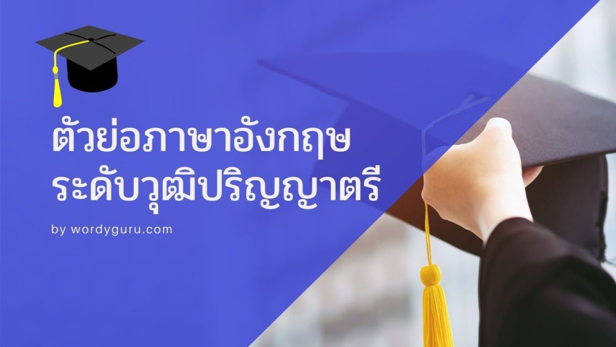 ในประเทศไทยมีคณะสาขาการเรียนมากมาย เราก็จะรู้จักเพียงคณะสาขาของตัวเองและคณะยอดนิยมเท่านั้น ซึ่งก็มีหลายคนที่อาจจะยังไม่รู้ว่าวุฒิการศึกษาระดับปริญญาตรีในประเทศไทยมีอะไรบ้าง มีชื่อเต็มและชื่อย่อว่าอย่างไร