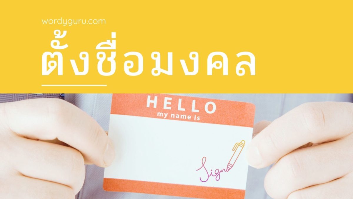 เราปฏิเสธไม่ได้เลยว่า การตั้งชื่อนั้นมีความสำคัญกับเราทุกคน เพราะชื่อนั้นเป็นสิ่งแทนตัวตนของเราเพื่อให้ถูกเรียกได้อย่างเหมาะสม