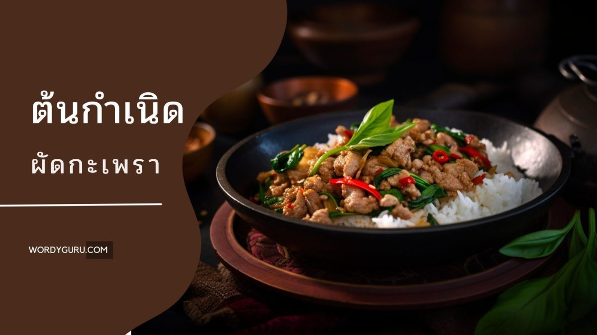 เมื่อเอ่ยถึงอาหารไทยคงไม่มีคนไทยคนไหนไม่รู้จัก "ผัดกะเพรา" ซึ่งเป็นอาหารที่คนไทยนิยมรับประทานเป็นอันดับหนึ่งเลยก็ว่าได้แต่มีใครรู้หรือไม่ว่าผัดกะเพรานั้นมีมาได้อย่างไร
