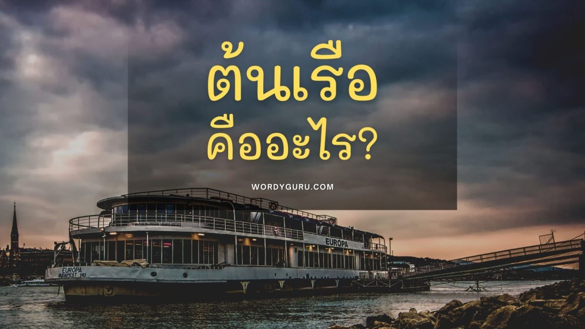 วันนี้เรามาทำความรู้จักกับหน้าที่ของบุคลากรในการเดินเรือกันครับ ขอเชิญพบกับหนึ่งในบุคคลที่มีหน้าที่สำคัญ นั่นก็คือ ต้นเรือ (Chief Officer) ครับ ไปดูขอบเขตหน้าที่ของต้นเรือกันเลย