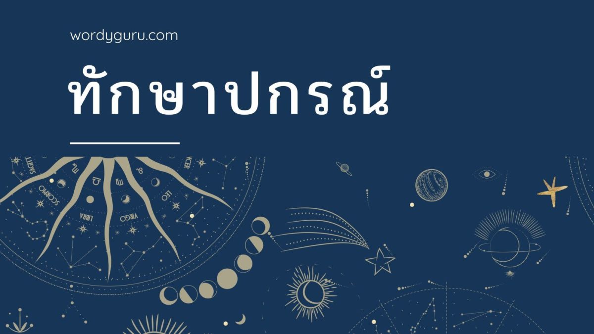 ทักษาปกรณ์เป็นหลักในการเรียกดาวพระเคราะห์ทั้ง 8 ดวง คือ พระอาทิตย์ พระจันทร์ พระอังคาร พระพุธ พระเสาร์ พระพฤหัสบดี พระราหู และพระศุกร์
