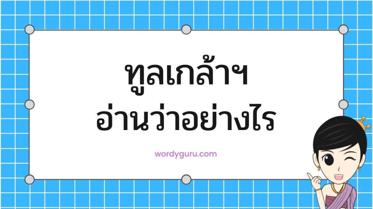 วันนี้เราจะพาไปดูคำในภาษาไทยที่แปลกอีกหนึ่งคำ คือมีรูปคำที่ถูกย่อ แต่พออ่านแล้วต้องอ่านเต็ม ๆ คำ นั่นก็คือคำว่า ทูลเกล้าฯ