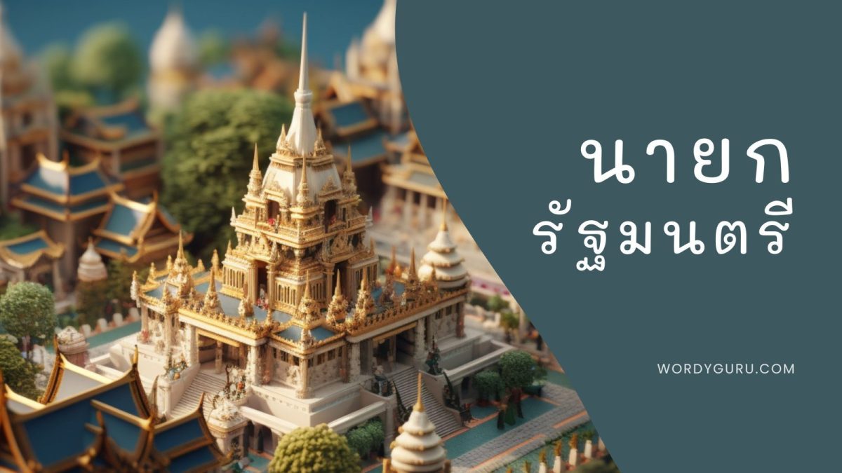 ผ่านพ้นกันไปแล้วกับการเลือกตั้งปี 2566 ของประเทศไทย เพื่อจัดตั้งรัฐบาลและเลือกนายกรัฐมนตรีวาระใหม่