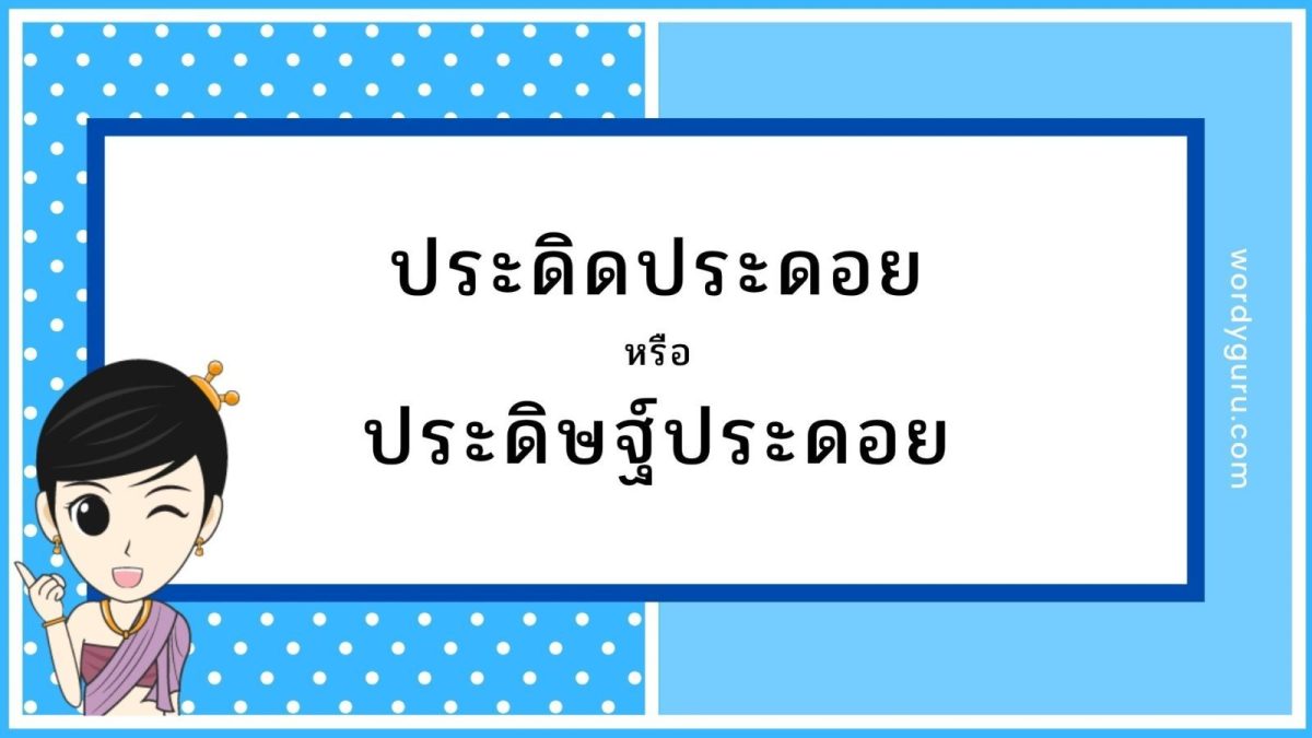 ภาพครูสอนภาษาไทยชี้ไปที่คำว่า 'ประดิดประดอย' ที่เขียนถูกต้องบนกระดาน และกากบาทคำว่า 'ประดิษฐ์ประดอย' ที่เขียนผิด