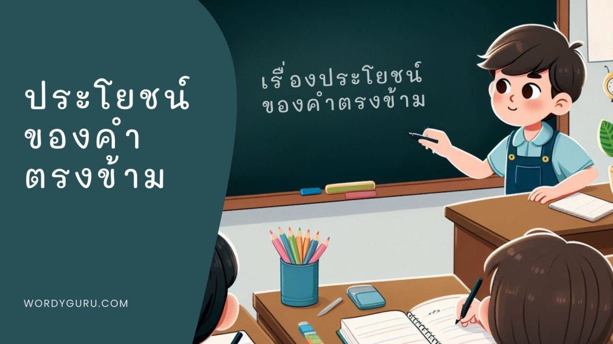 วันนี้เรามาดูความหมายและประโยชน์ของคำที่มีความหมายตรงข้ามกัน ไปดูกันเลย