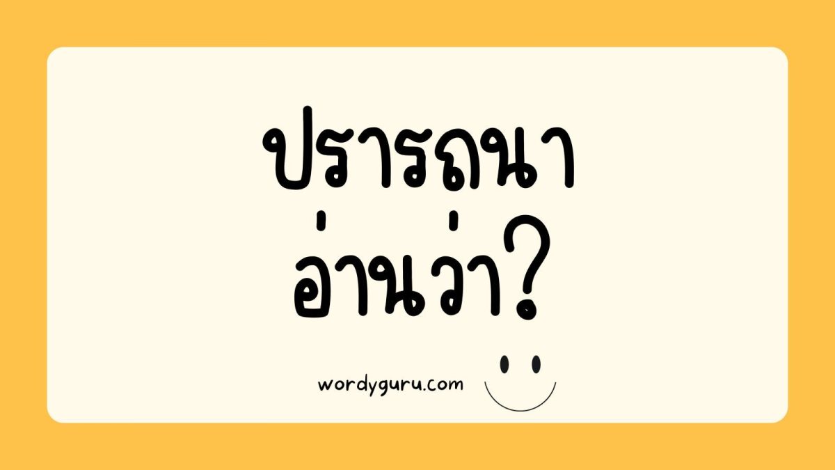 "ปรารถนา" เป็นอีกหนึ่งคำที่ทำให้สับสนอยู่บ่อยครั้งว่าจะอ่านออกเสียงว่าอย่างไรถึงจะถูกต้อง เอาเป็นว่าไปดูกันให้่มั่นใจเลยดีกว่าว่าต้องอ่านยังไงกันแน่