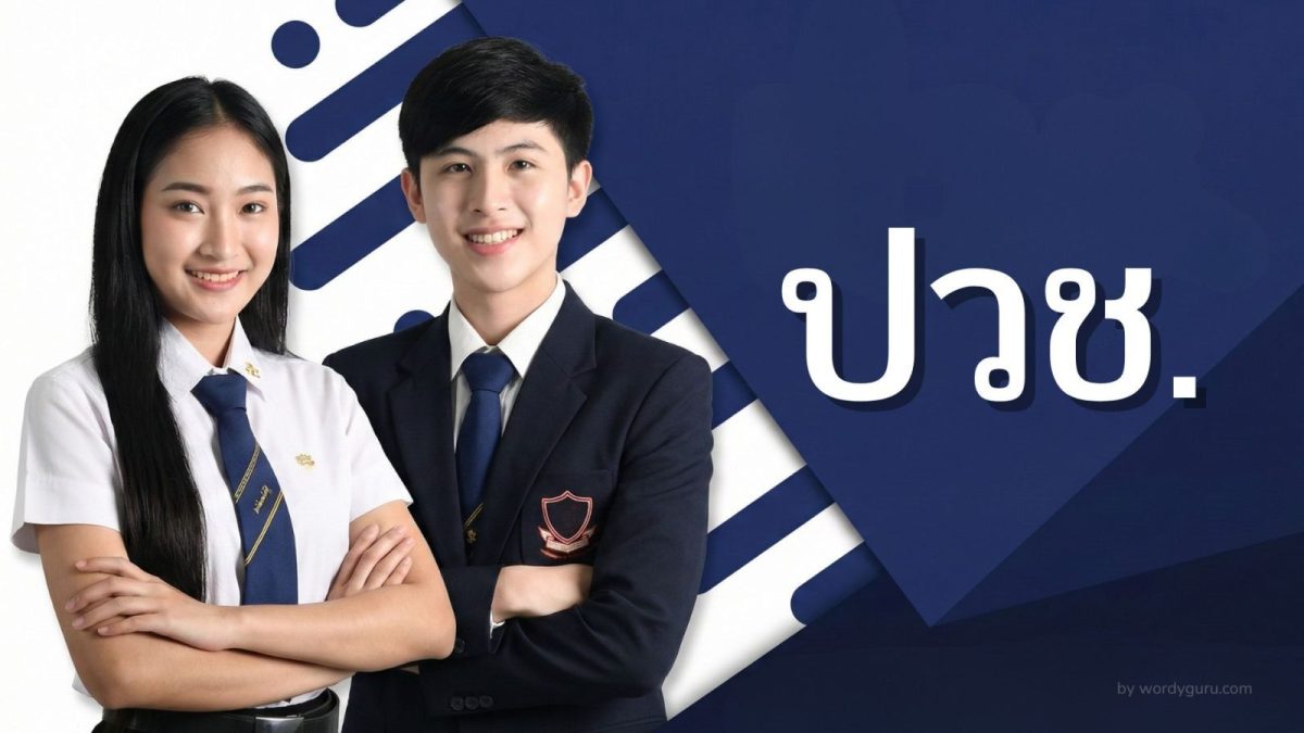 นักเรียนอาชีวะกำลังเรียนในห้องเรียนอย่างตั้งใจ พร้อมตัวอักษร ปวช. ประกอบ