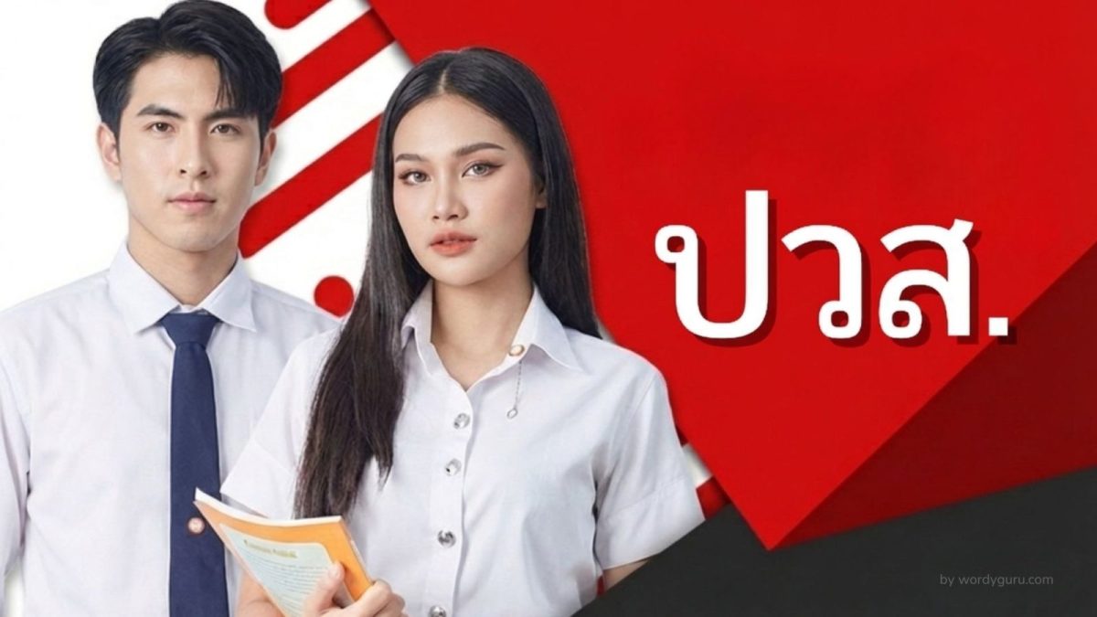 ปวส ย่อมาจากอะไร วุฒิ ปวส คืออะไร