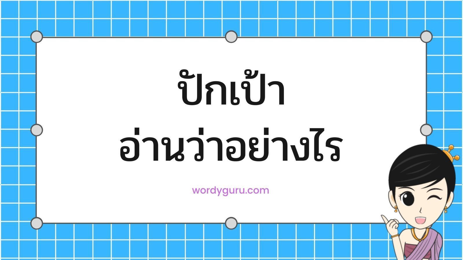 ปักเป้า อ่านว่าอย่างไร