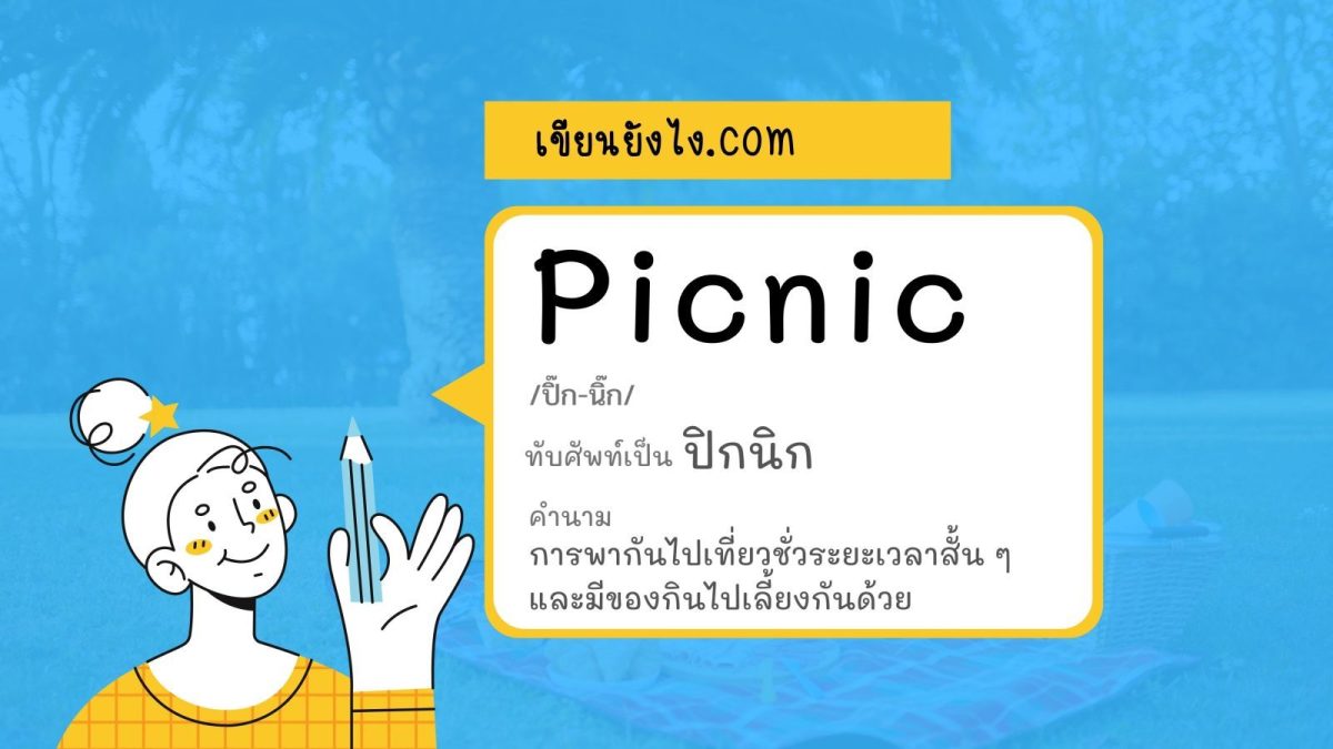 Picnic สามารถเขียนเป็นคำในภาษาไทยแบบทับศัพท์ได้เป็น "ปิกนิก"