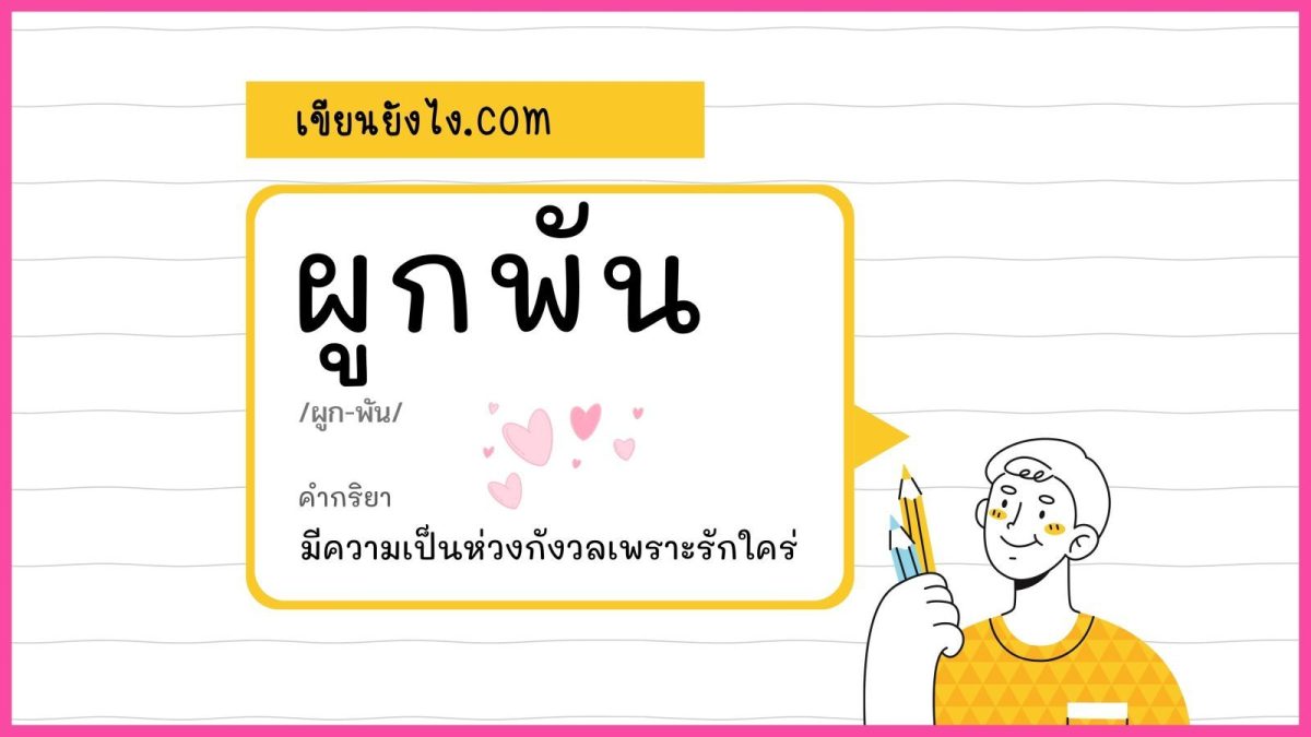 ชักสงสัยว่า ผูกพัน หรือ ผูกพันธ์ หรือ ผูกพันธุ์ กันแน่ ที่เขียนได้ถูกต้อง