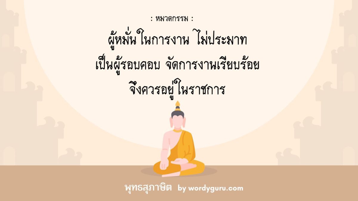 ผู้หมั่นในการงาน ไม่ประมาท เป็นผู้รอบคอบ จัดการงานเรียบร้อย จึงควรอยู่ในราชการ
