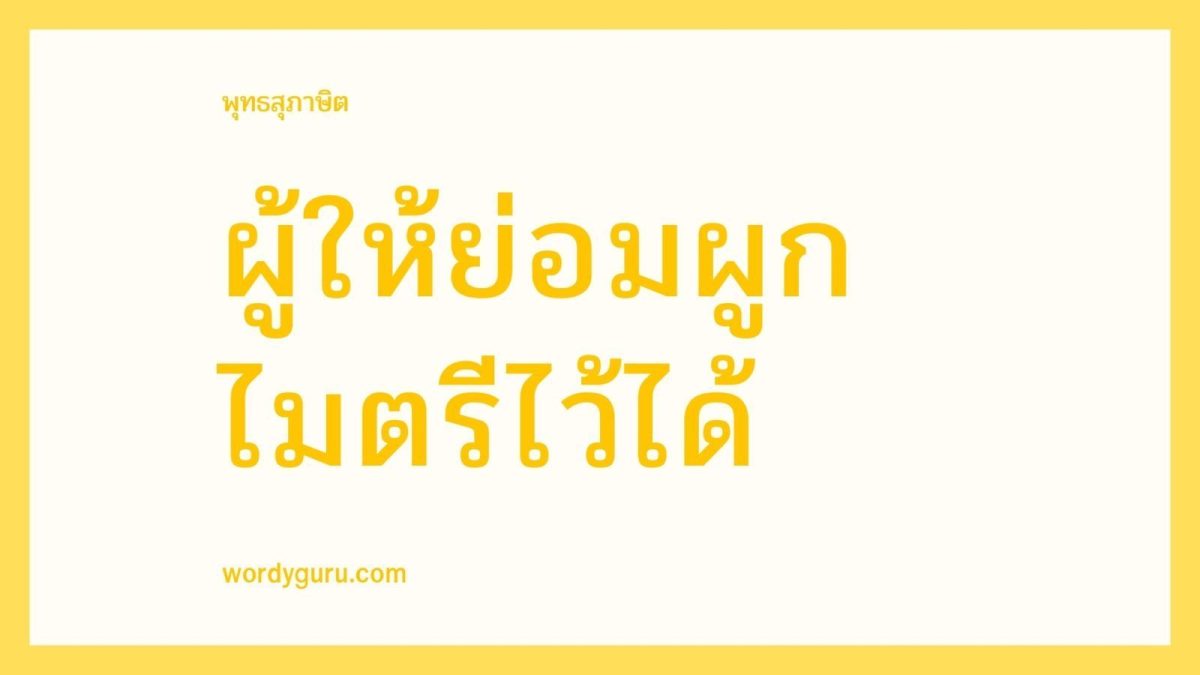 วันนี้มีพุทธสุภาษิตมานำเสนอ เป็นเรื่องเกี่ยวกับการให้